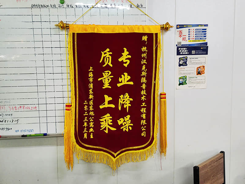 收獲上?？蛻簟皩I(yè)降噪質(zhì)量上乘”錦旗